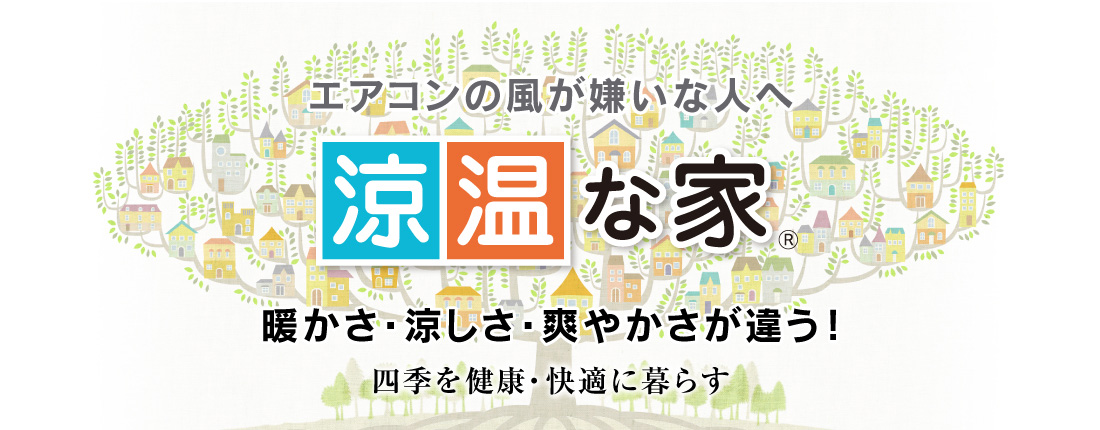 換気が主、冷暖は従「涼温な家」暖かさ・涼しさ・爽やかさが違う！四季を健康・快適に暮らす