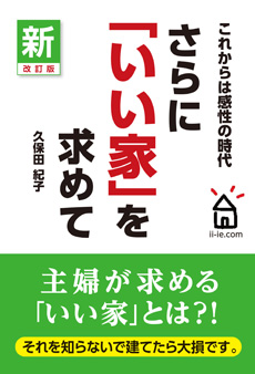 さらに「いい家」を求めて