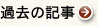 過去の記事