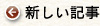 新しい記事