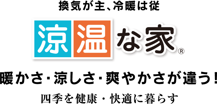 四季を健康・快適に暮らす「涼温な家」暖かさ・涼しさ・爽やかさが違う！