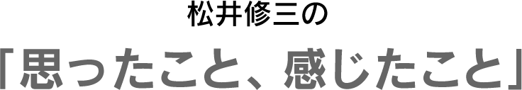 松井修三の「思ったこと、感じたこと」