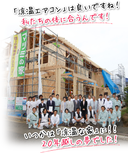 いつかは「涼温な家」に！！２０年越しの夢でした！