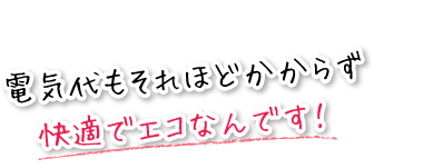 住み心地の良さは期待通り！大満足ですよ！！