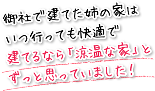 御社で建てた姉の家はいつ行っても快適で、私も「家を建てるならマツミさん！」とずっと思っていました！