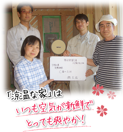 「涼温な家」はいつも空気が新鮮で、とっても爽やか。