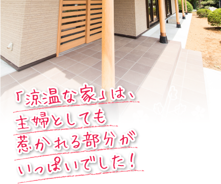 「涼温な家」は、主婦としても惹かれる部分がいっぱいでした！