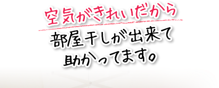 空気がきれいだから部屋干しが出来て助かってます。