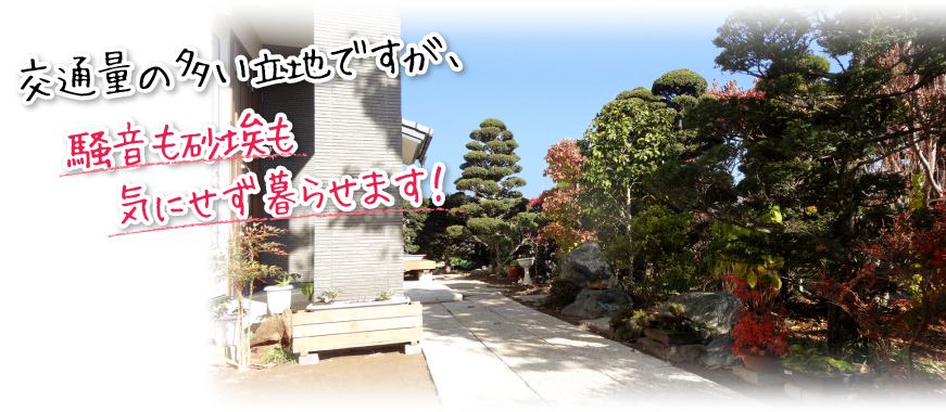 交通量の多い立地ですが、騒音も砂埃も気にせず暮らせます！