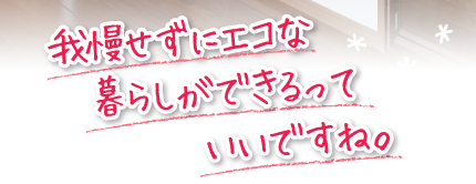 何気ない毎日がとても輝いています！