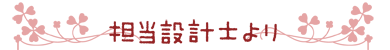 担当設計士より