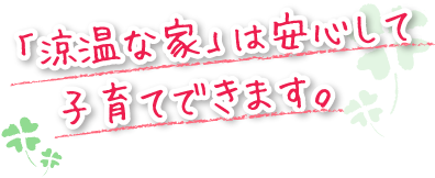 「マツミの家」は安心して子育てできます。