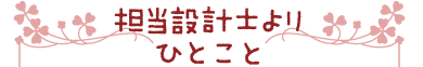 担当設計士よりひとこと