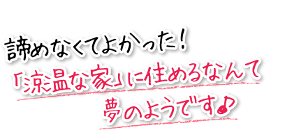 諦めなくてよかった！マツミの家に住めるなんて夢のようです。