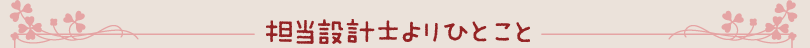 担当設計士よりひとこと