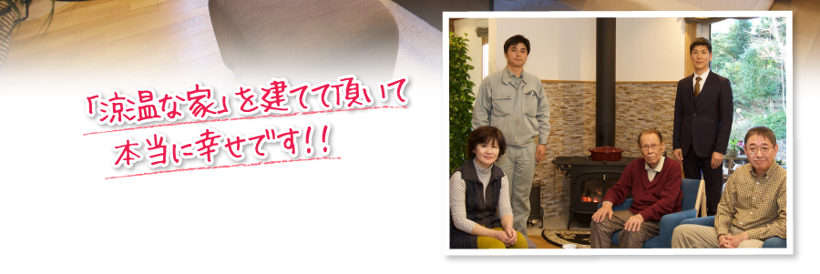 「慮温な家」を建てて頂いて、本当に幸せです！