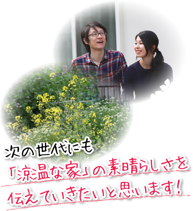 次の世代にも「涼温な家」の素晴らしさを伝えていきたいと思います！