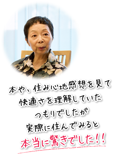 本や、住み心地感想を見て快適さを理解していたつもりでしたが実際に住んでみると本当に驚きでした！！