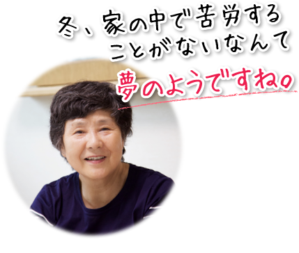 冬、家の中で苦労することがないなんて夢のようですね。