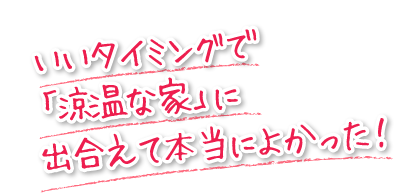 いいタイミングで「涼温な家」に出合えて本当によかった！