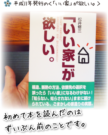 平成11年発行の＜「いい家」が欲しい。＞ 初めて本を読んだのはずいぶん前のことです。