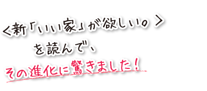 ＜新「いい家」が欲しい。＞を読んで、その進化に驚きました！