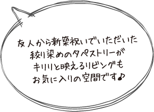 友人から新築祝いでいただいた絞り染めのタペストリーがキリリと映えるリビングもお気に入りの空間です♪