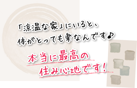 「涼温な家」にいると、体がとっても楽なんです♪本当に最高の住み心地です！