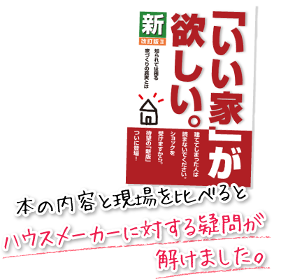 本の内容と現場を比べると、ハウスメーカーに対する疑問が解けました。