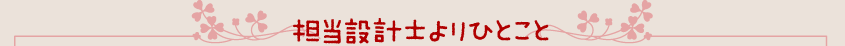 担当設計士よりひとこと