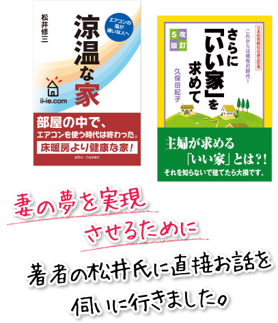 妻の夢を実現させるために著者の松井氏に直接お話を伺いに行きました。