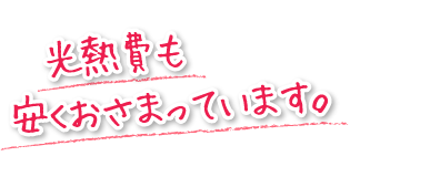 光熱費も安くおさまっています。