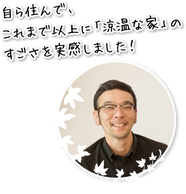 自ら住んで、これまで以上に「涼温な家」のすごさを実感しました！