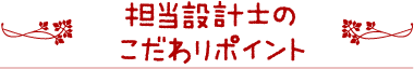 担当設計士のこだわりポイント