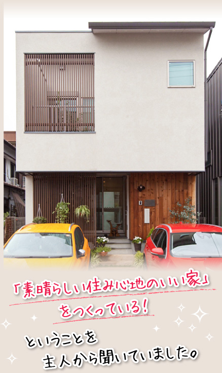 「素晴らしい住み心地のいい家」をつくっている！ということを主人から聞いていました。