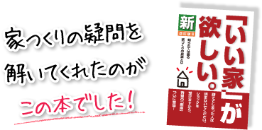 家つくりの疑問を解いてくれたのがこの本でした！