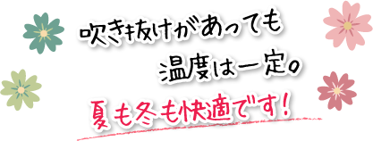 吹き抜けがあっても温度は一定。夏も冬も快適です！