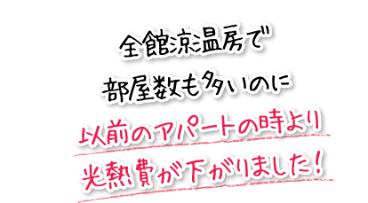 全館涼温房で部屋数も多いのに以前のアパートの時より光熱費が下がりました！