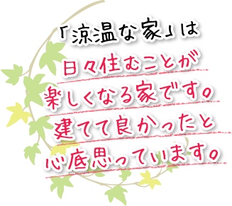 「涼温な家」は日々住むことが楽しくなる家です。建てて良かったと心底思っています。