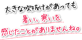 大きな吹抜けがあっても暑い、寒いを感じたことがありませんね。