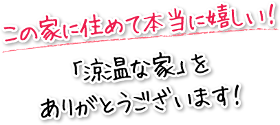 この家に住めて本当に嬉しい！「涼温な家」をありがとうございます！