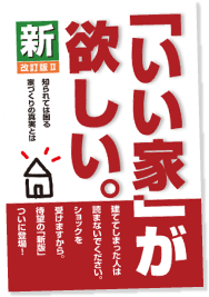 「いい家」が欲しい。本