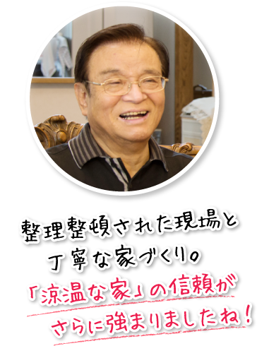 整理整頓された現場と丁寧な家づくり。「涼温な家」の信頼がさらに強まりましたね！