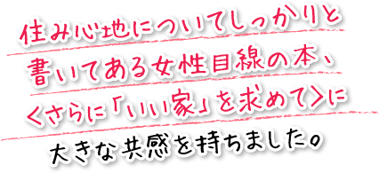 住み心地についてしっかりと書いてある女性目線の本、＜さらに「いい家」を求めて＞に大きな共感を持ちました。