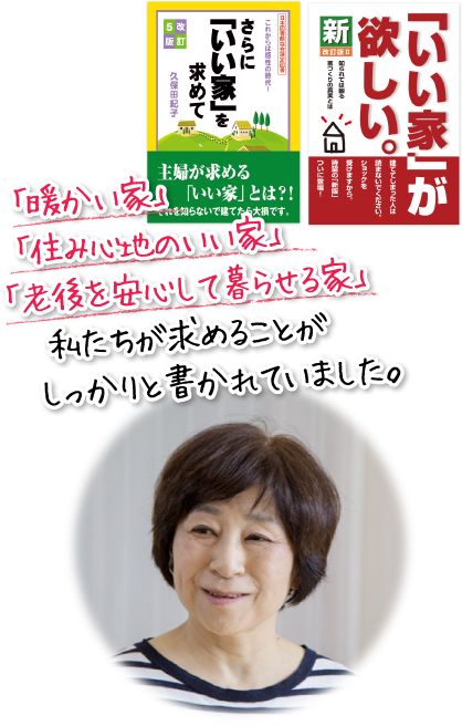 「暖かい家」「住み心地のいい家」「老後を安心して暮らせる家」私たちが求めることがしっかりと書かれていました。