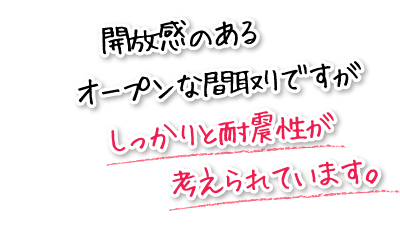 開放感のあるオープンな間取りですがしっかりと耐震性が考えられています。