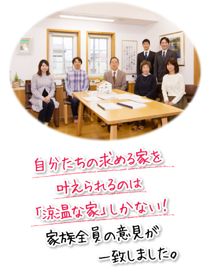 自分たちの求める家を叶えられるのは「涼温な家」しかない！家族全員の意見が一致しました。