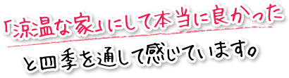 「涼温な家」にして本当に良かったと四季を通して感じています。