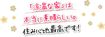 「涼温な家」は本当に素晴らしい。住み心地最高です！