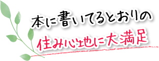 本に書いてるとおりの住み心地に大満足